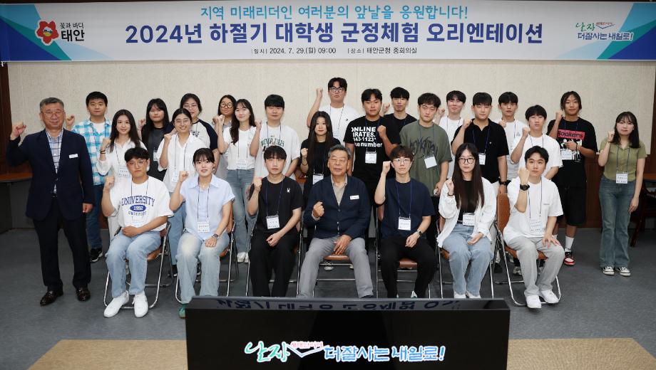 “미래 지역리더 한자리에” 태안군, ‘대학생 군정체험’ 돌입