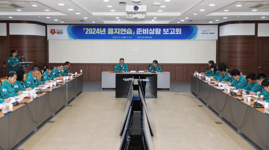 태안군, ‘2024년 을지연습’ 준비 착착!