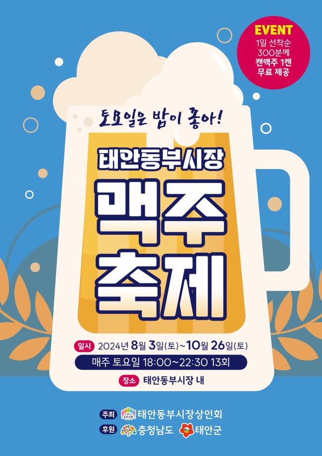 “토요일은 밤이 좋아!” 태안동부시장 맥주축제 ‘인기몰이’