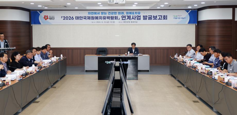 태안군, ‘국제원예치유박람회’ 성공 개최 위한 연계사업 발굴 총력