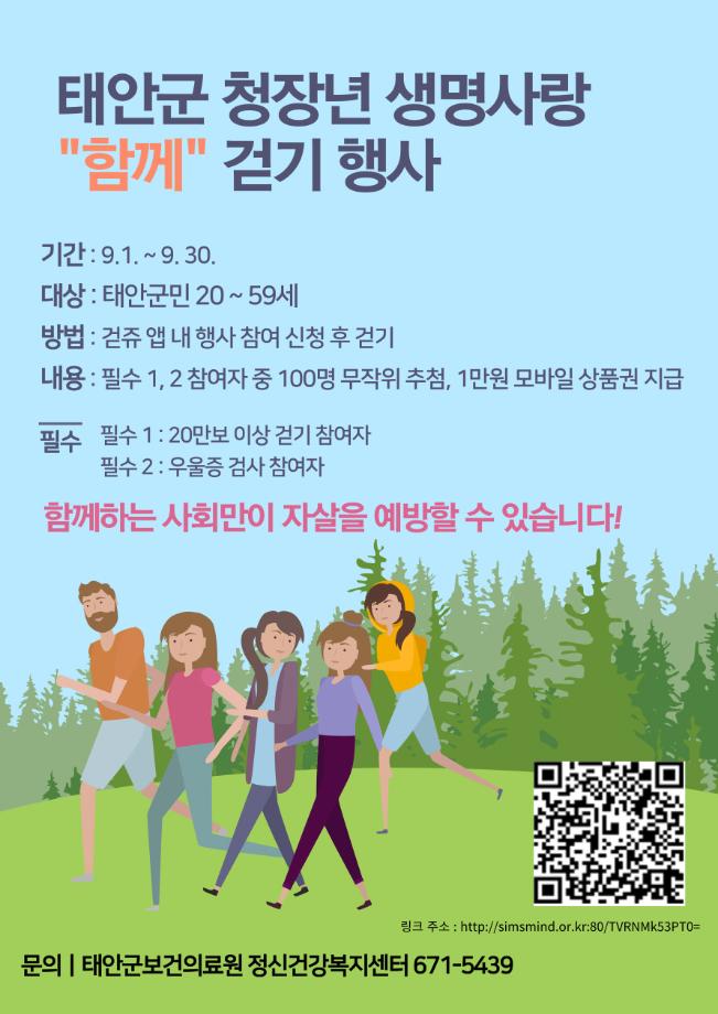 태안군, 청·장년층 생명 존중 위한 ‘비대면 걷기 캠페인’ 추진