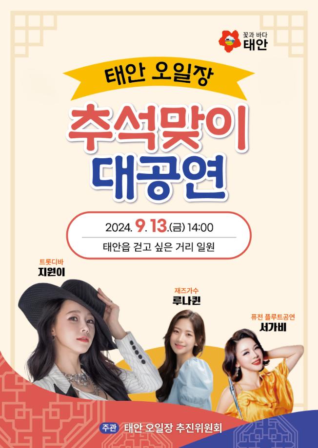 태안군, 13일 태안 5일장서 ‘추석맞이 대공연’ 개최