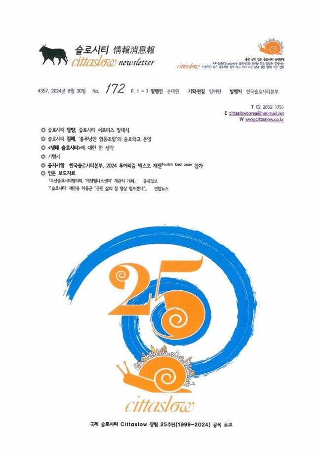 24년 8월 슬로시티 소식