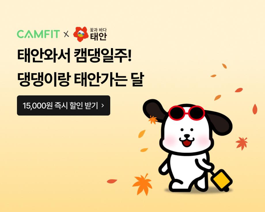 “반려동물과 함께 오세요!” 태안군, 숙박·캠핑시설 할인행사 돌입