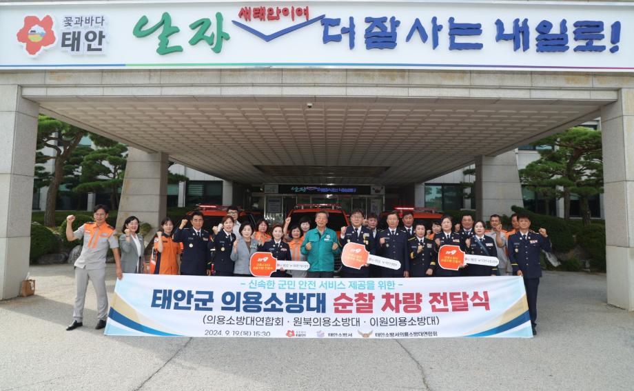 태안군, ‘군민 안전 파수꾼’ 의용소방대에 순찰차량 전달