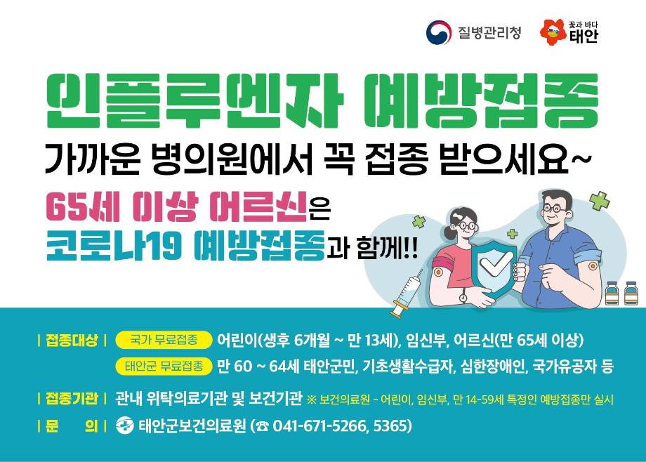 태안군, 인플루엔자 무료 예방접종 돌입!