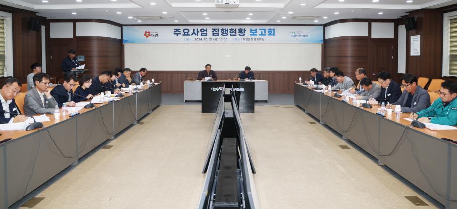 태안군, 예산집행률 제고 위한 ‘주요사업 집행현황 보고회’ 개최