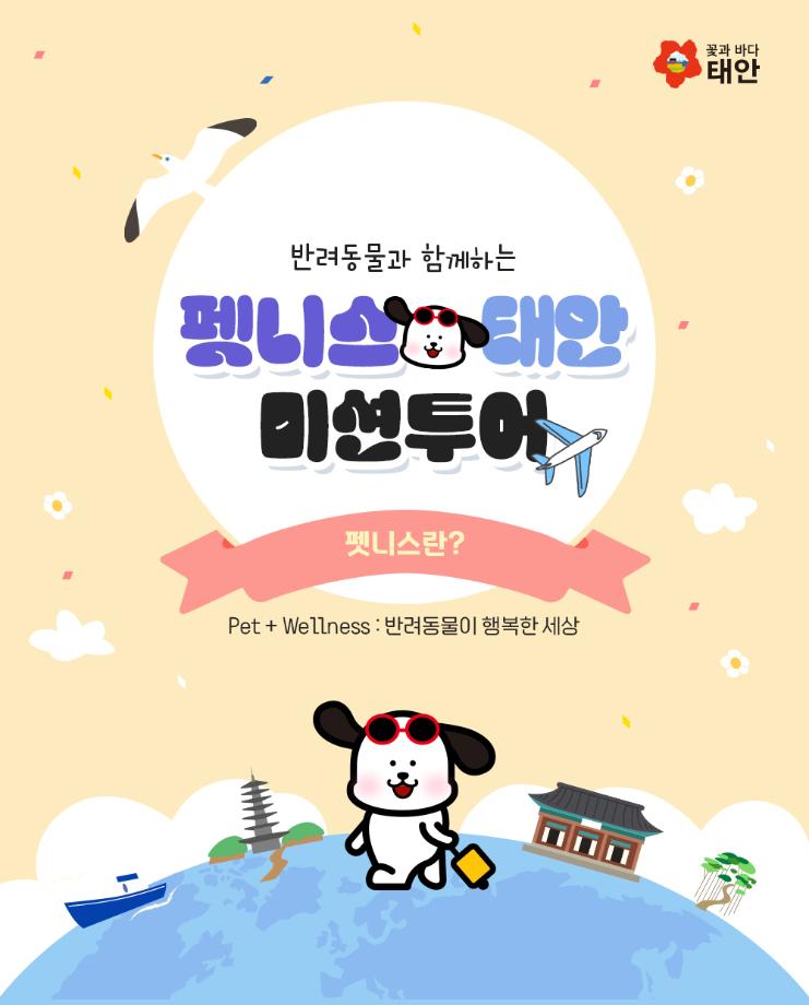 “여행경비 환급받으세요!” 태안군, ‘펫니스 미션투어’ 상품 출시