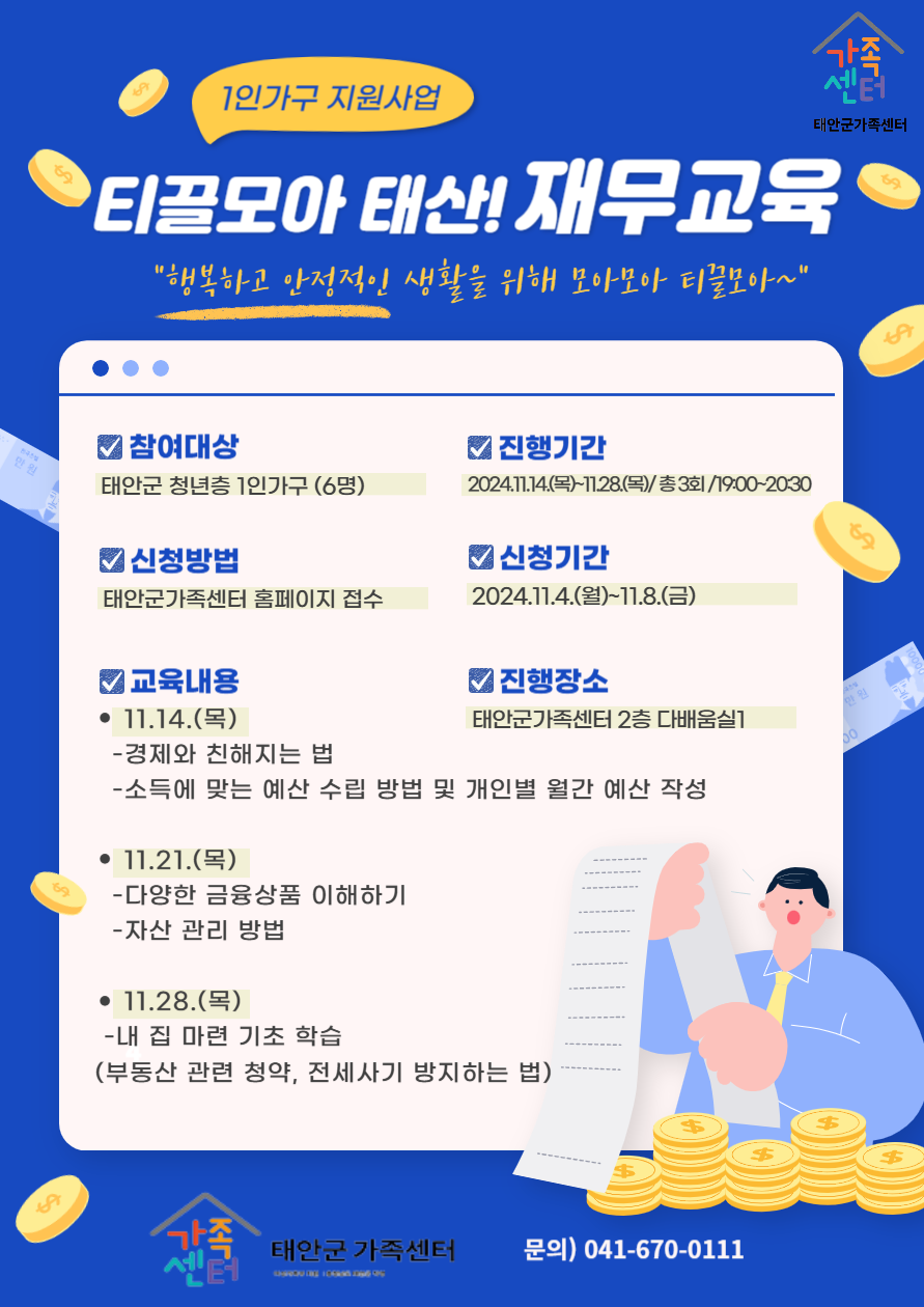 1인가구지원사업, 청년층 1인가구를 위한 티끌모아 태산! 재무교육