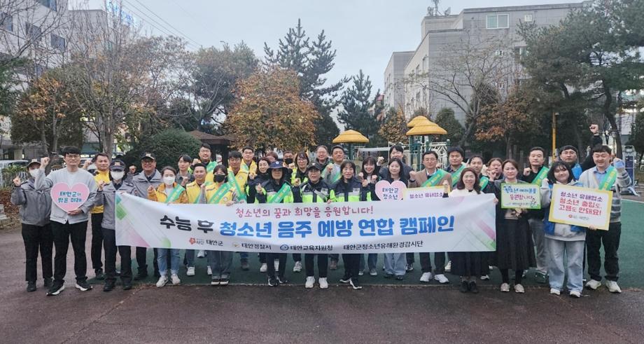 태안군, 수능일 맞아 청소년 일탈 예방 캠페인 진행