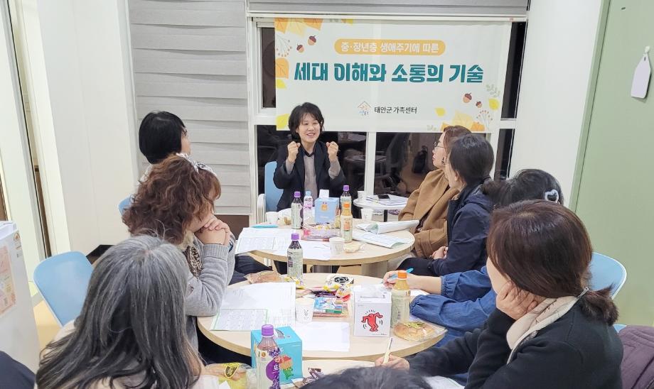 태안군가족센터, 중장년 군민 행복 위한 ‘소통 교육’ 운영
