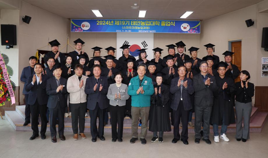 “스마트 미래농업’ 초석 다지다!” 제19기 태안농업대학 졸업식