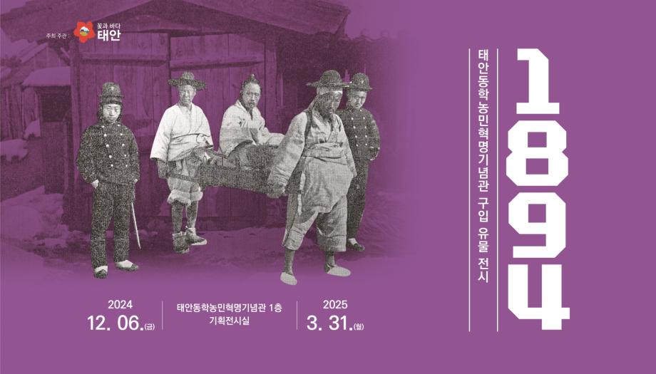 “1894년 동학의 얼 만나다” 태안동학농민혁명기념관 기획전 개최