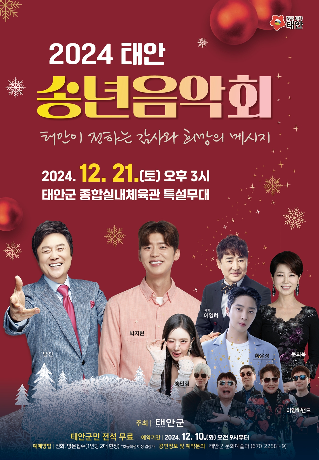 2024 태안 송년음악회