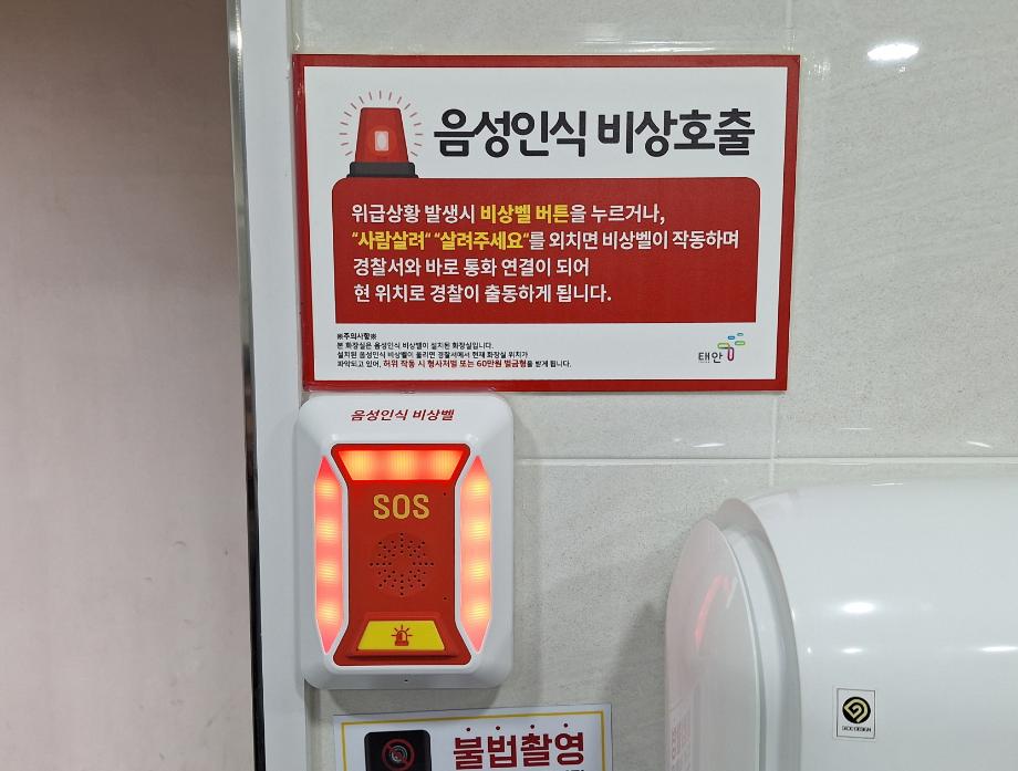 “위급 시 목소리로 경찰 신고” 태안군의 ‘안심 공중화장실’ 관심