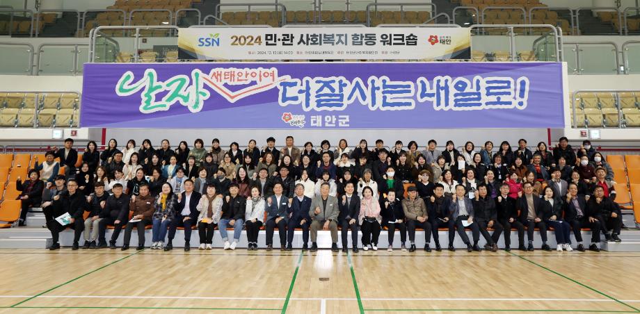 태안군, ‘2024 민·관 사회복지 합동 워크숍’ 성료