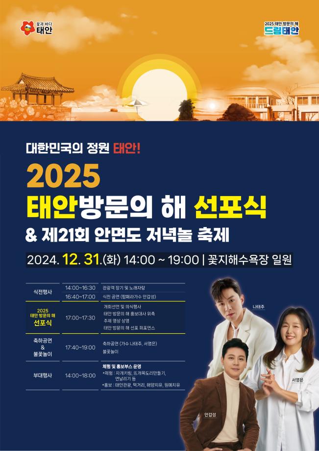 태안군, ‘2025 태안 방문의 해 선포식’ 12월 31일 개최!