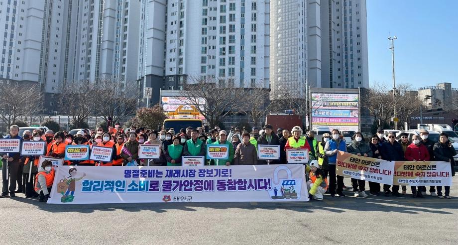 태안군, 설 명절 앞두고 물가안정 캠페인 펼쳐