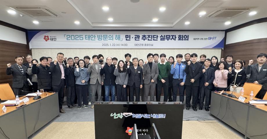 태안군, ‘2025 태안 방문의 해’ 성공적 운영 위해 머리 맞대