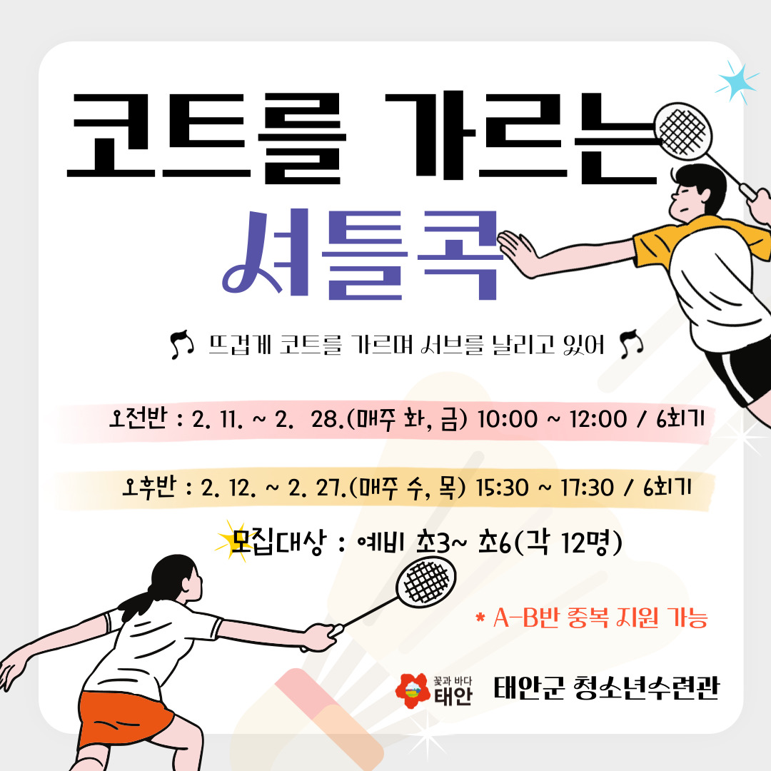 [초등]코트를 가르는 셔틀콕 <배드민턴_오전반>