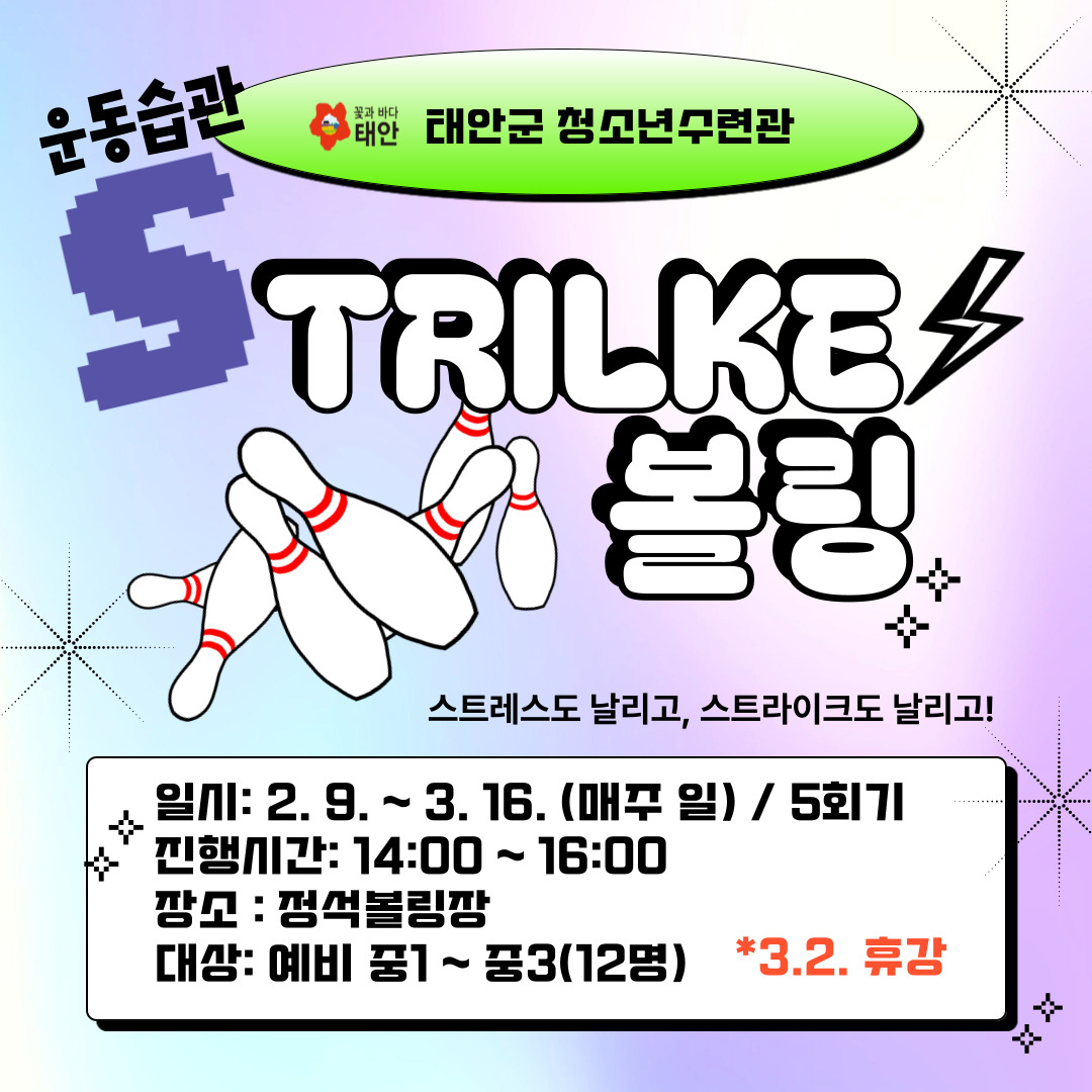 [중등]운동습관 스트라이크 볼링