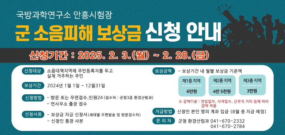 태안군, 국방과학硏 인근 주민 ‘軍 소음피해’ 보상 신청·접수