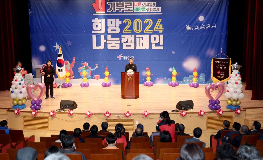 태안군, ‘희망 2025 나눔 캠페인’ 군민 성원 속 성료