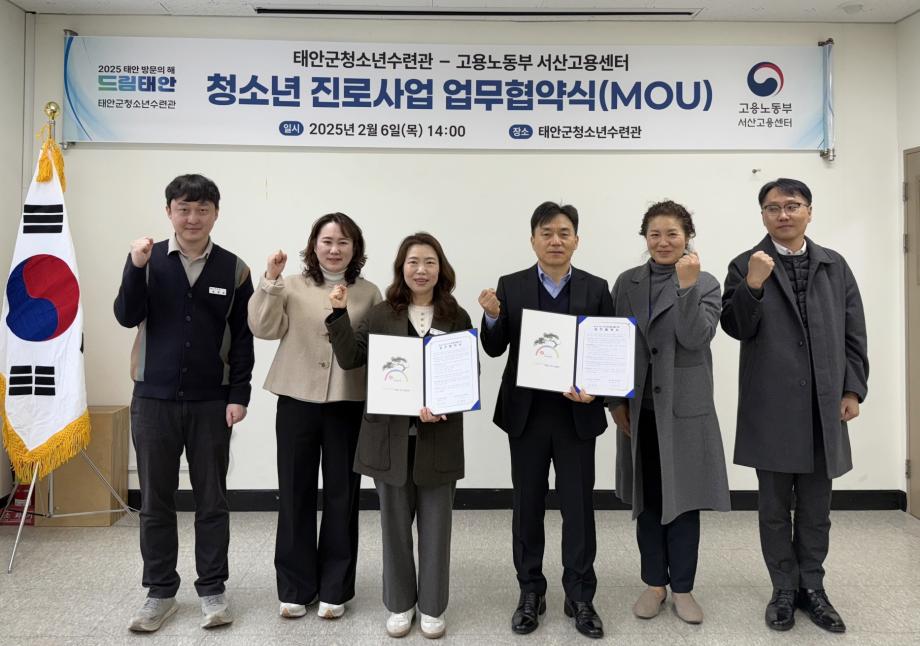 태안군청소년수련관, 청소년 진로 탐색 위해 서산고용센터와 ‘맞손’