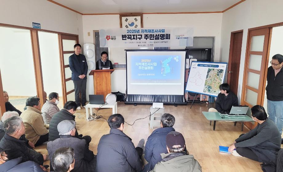 태안군, 남산지구·반곡지구 지적재조사 사업 본격 돌입!