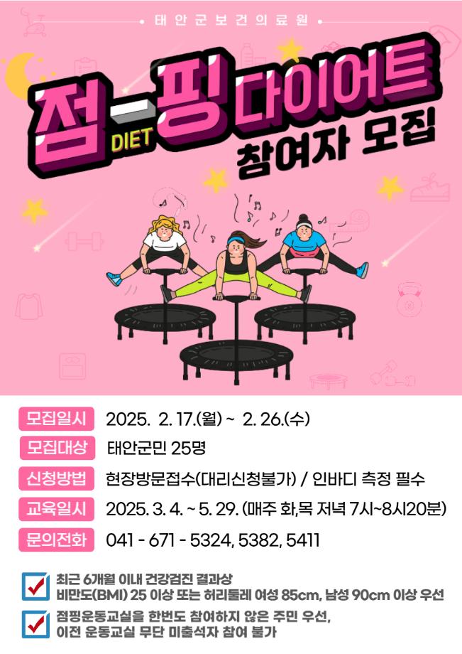 태안군보건의료원, “점핑 다이어트 프로그램 참여하세요!”