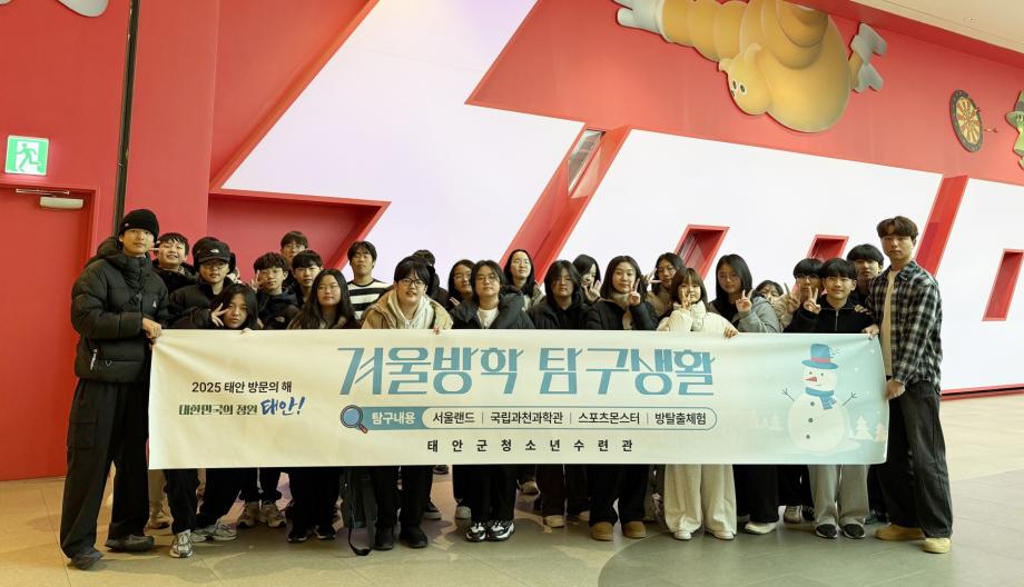 태안군청소년수련관, ‘겨울방학 탐구생활’ 프로그램 성료