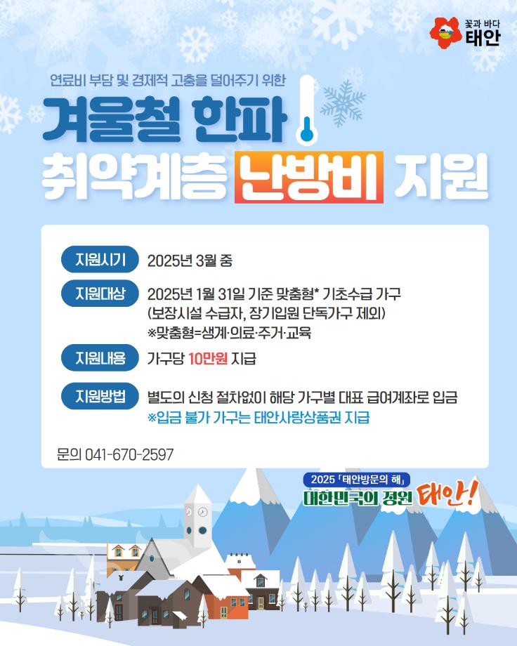 태안군, 관내 취약계층 2297가구에 ‘난방비 10만 원’ 지원