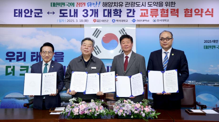 태안군, “해양치유 관광도시” 도약 위해 도내 3개 대학과 ‘맞손’