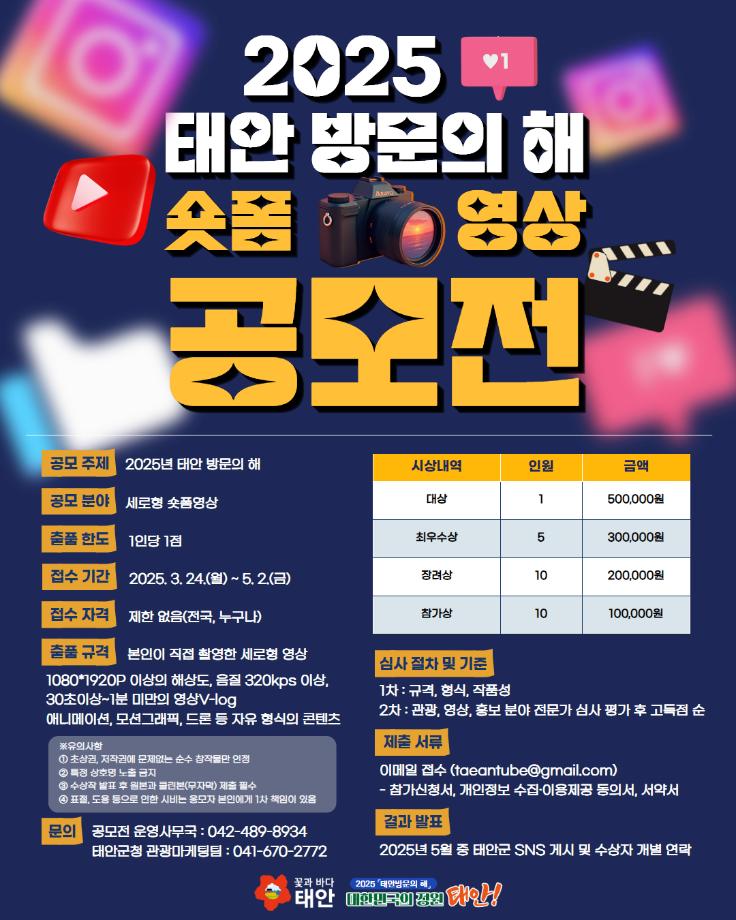 태안군, ‘2025 태안 방문의 해’ 맞이 숏폼 영상 공모전 개최