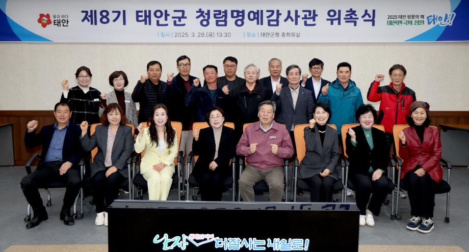 태안군, ‘청렴 도시’ 조성 위한 청렴명예감사관 위촉