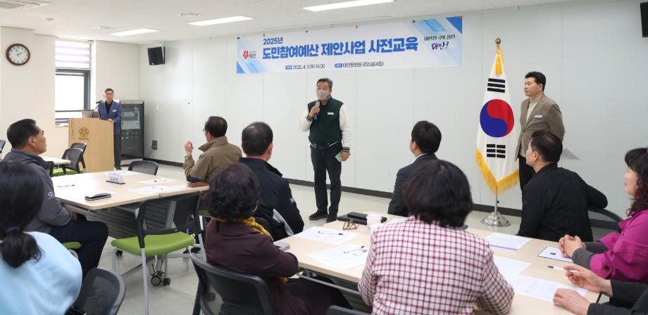 태안군, ‘2025년 도민참여예산 제안사업 사전교육’ 성료