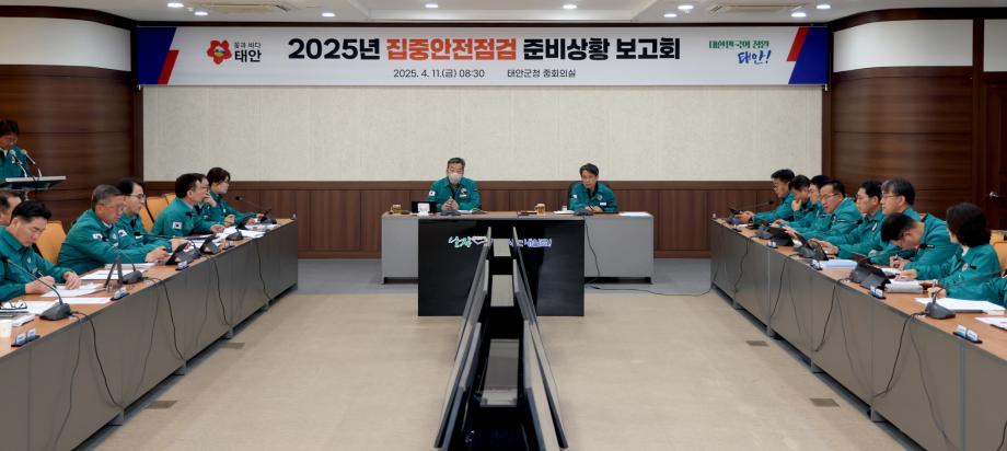 “안전 사각지대 없앤다!” 태안군, ‘집중안전점검’ 추진 총력전