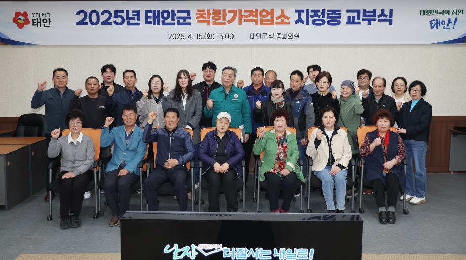 태안군, 지역경제 회복 위한 ‘착한가격업소’ 발굴 총력!