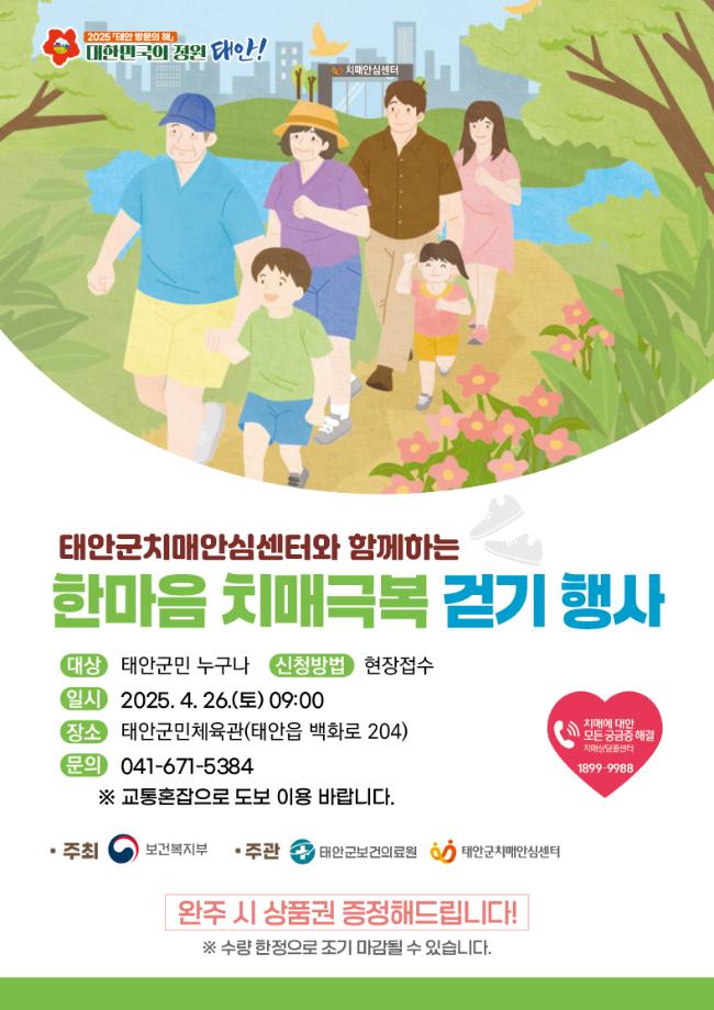 “치매 예방 함께해요!” 태안군, 26일 치매극복 걷기 행사 개최