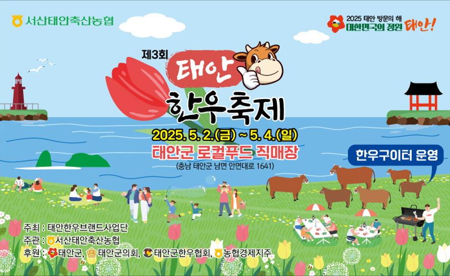 “한우 먹으러 태안으로!” ‘2025년 태안한우 축제’ 5월 2일 개막