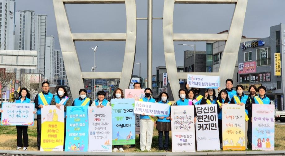 태안군지역사회보장協 장애인분과, 장애인 인식개선 캠페인 진행
