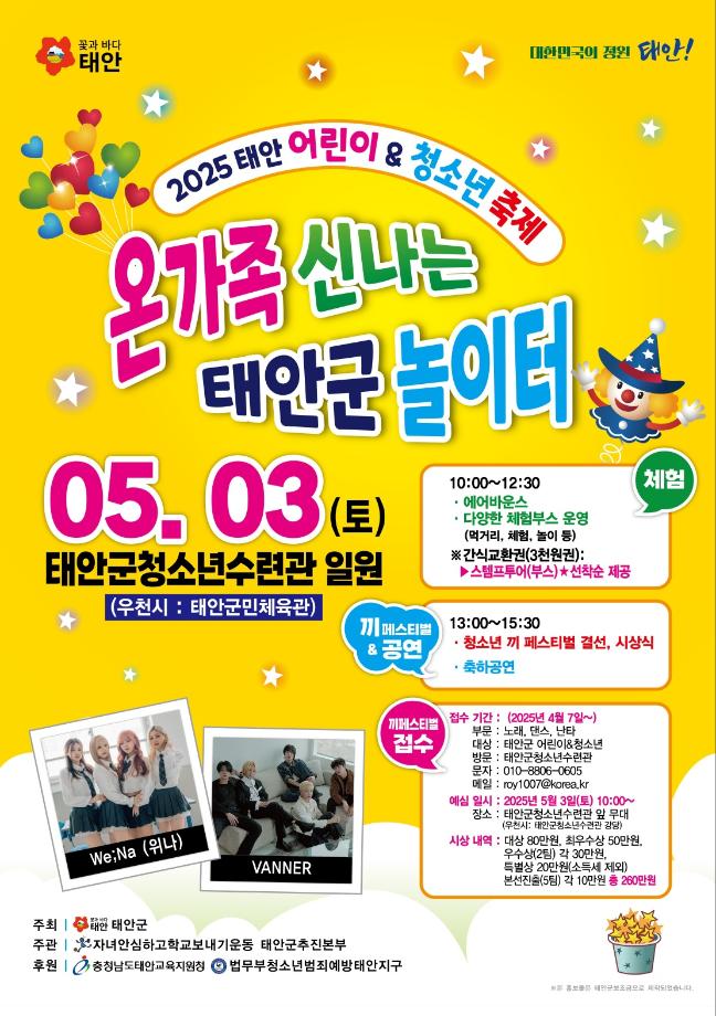 태안군, ‘2025년 어린이&청소년 축제’ 5월 3일 개최!