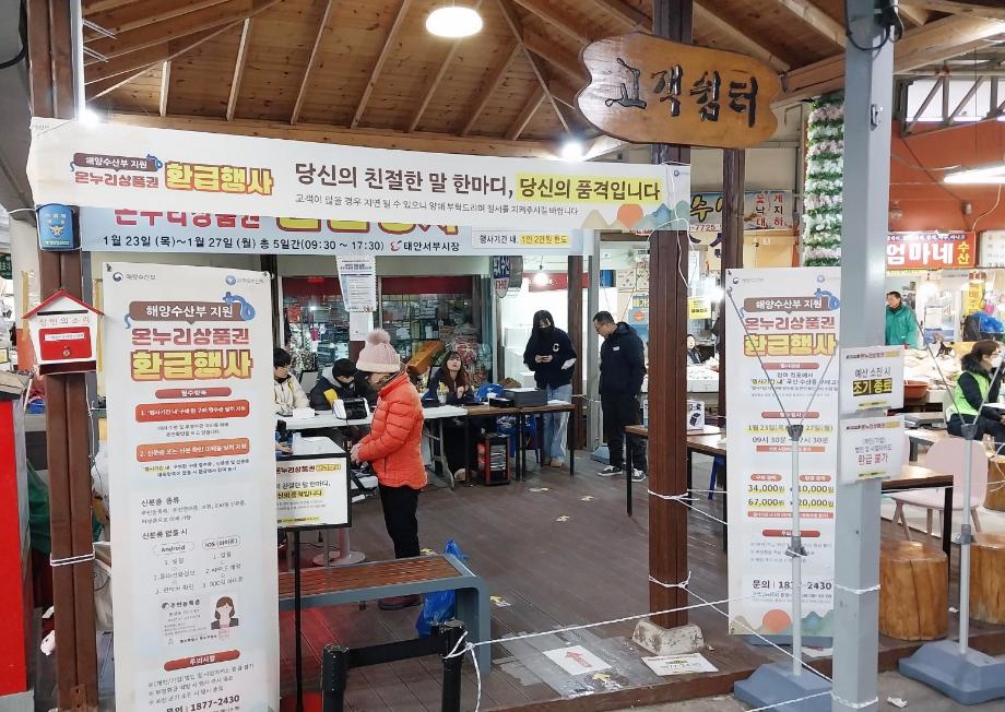 태안군, “전통시장에서 수산물 사고 상품권 환급받으세요!”