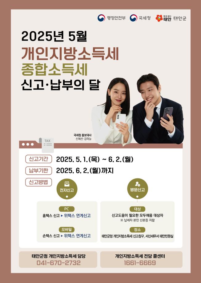 태안군, “6월 2일까지 개인지방소득세 신고·납부하세요!”