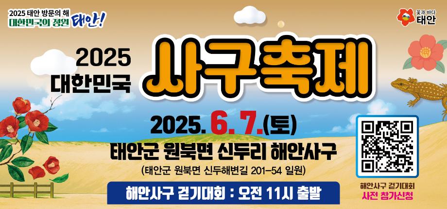 태안군, ‘국내 최고 생태축제’ 대한민국 사구축제 6월 7일 개최!