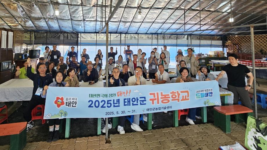 “인생2막은 태안에서!” 2025 태안군 귀농학교 1기 과정 성료