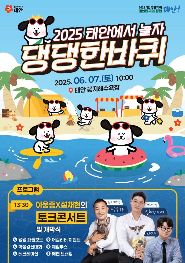 “댕댕이들 모여라!” 태안군 ‘반려동물 해변운동회’ 7일 개최!