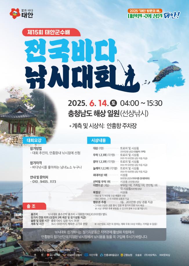 “전국 강태공 태안으로!” 제15회  태안군수배 전국바다낚시대회 14일 개최