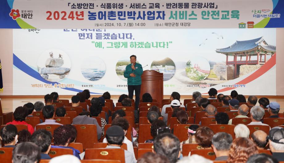 태안군, ‘안전하고 깨끗한 관광지 조성’ 위한 민박사업자 교육 추진