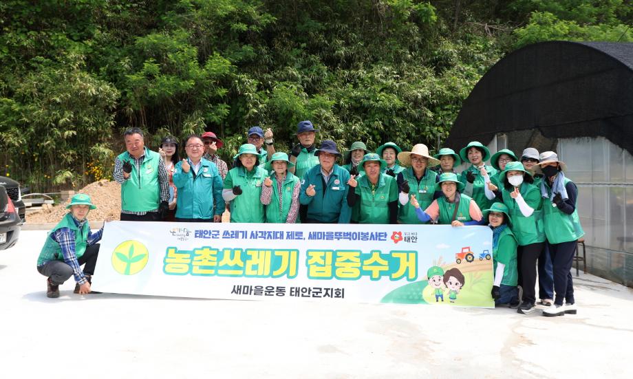 태안군, 새마을지회와 손잡고 농촌 노인가구 쓰레기 수거 지원